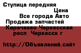 Ступица передняя Nissan Qashqai (J10) 2006-2014 › Цена ­ 2 000 - Все города Авто » Продажа запчастей   . Карачаево-Черкесская респ.,Черкесск г.